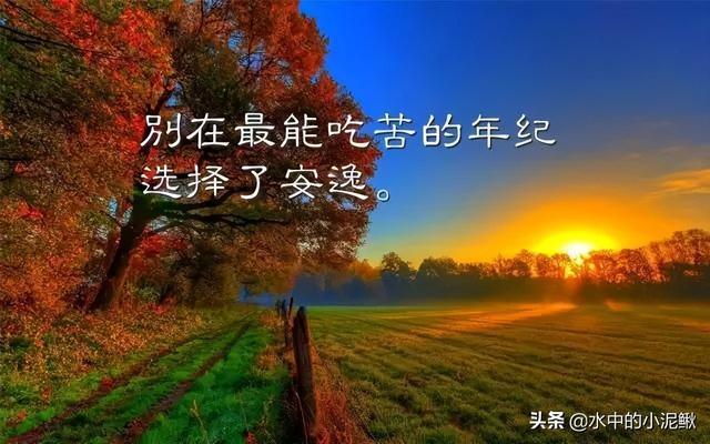早安心灵鸡汤句句经典正能量，最棒的微信早安语录句子