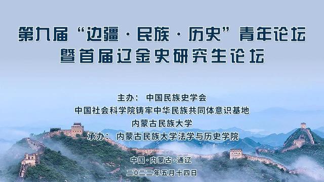 第九届“边疆民族历史”青年论坛暨首届辽金史研究生论坛成功举办