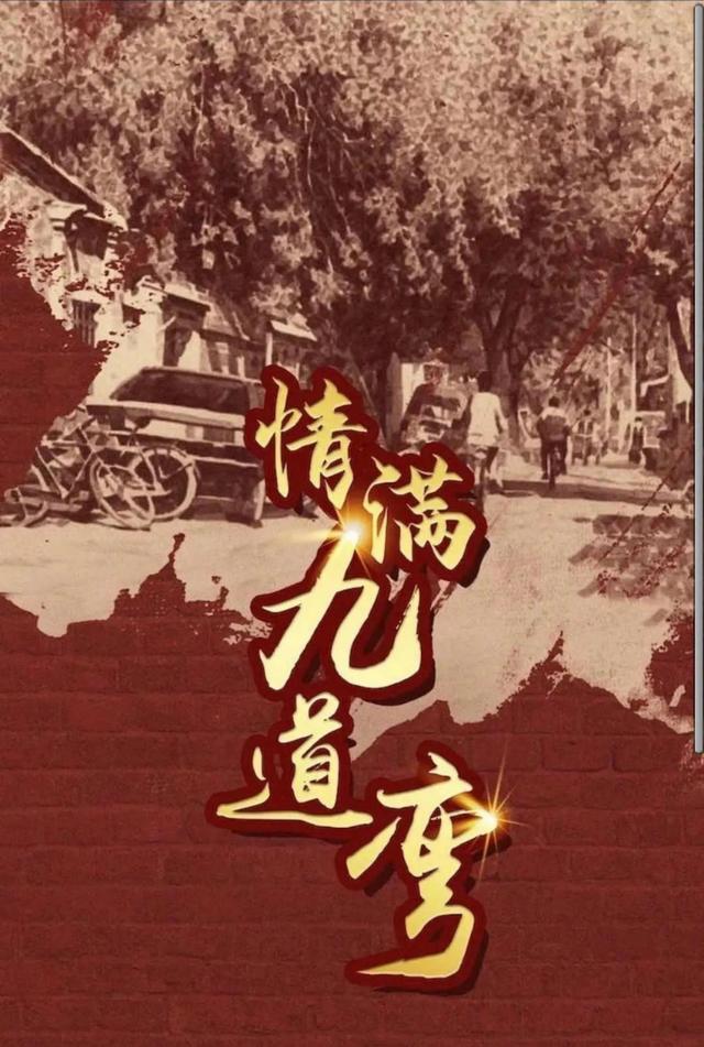 《情满九道弯》杀青，热依扎演北京姑娘，萨日娜出演的母亲有点刁