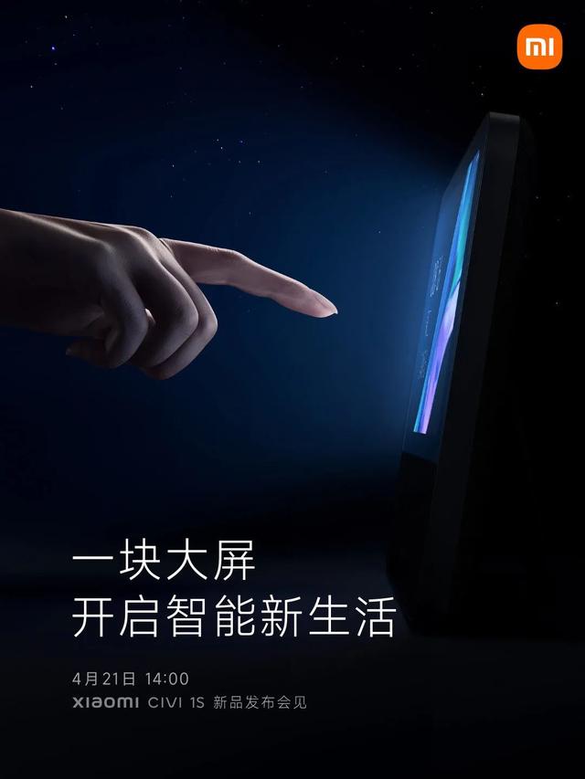 明天见！小米官宣发布 Civi 1S，还有智能家居中控旗舰新品