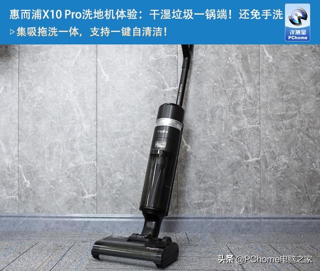 惠而浦X10 Pro洗地机体验：干湿垃圾一锅端！还免手洗