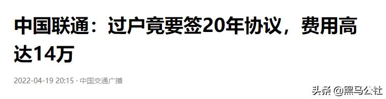 联通整活：靓号过户强制绑定20年协议，还要花14万