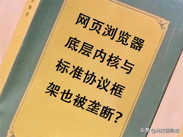 浏览器也被垄断？美企四大巨头统一标准，华为正自研突破
