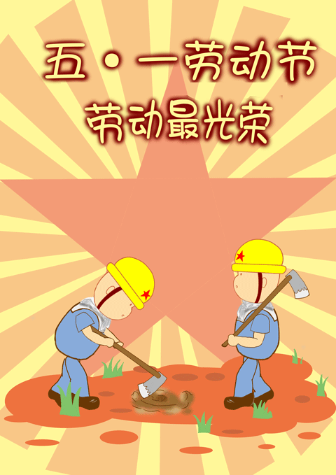 劳动最光荣