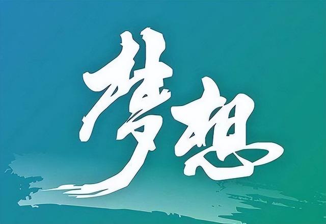 过自己想过的生活，就是最好的生活