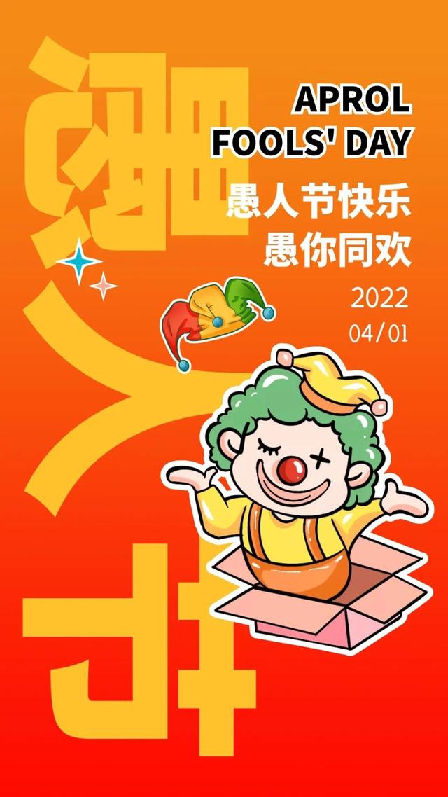 愚人节的图片配图高清大全带字，愚人节文案句子短句