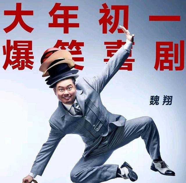 开心麻花为什么让从没演过主角的魏翔在春节档挑大梁？原因有三点