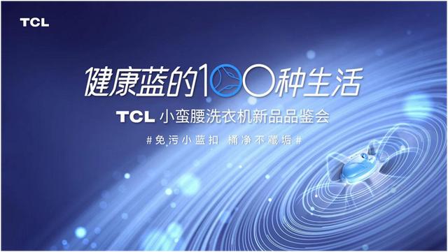 家用洗衣机大肠菌群检出率100%！TCL小蛮腰洗衣机为你清走细菌