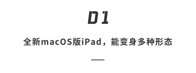 苹果重磅新品泄露！iPad有望搭载macOS，平板的春天要来了