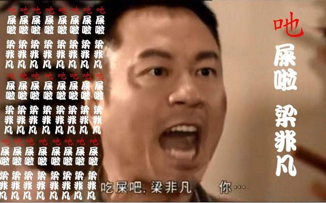 梁非凡什么梗