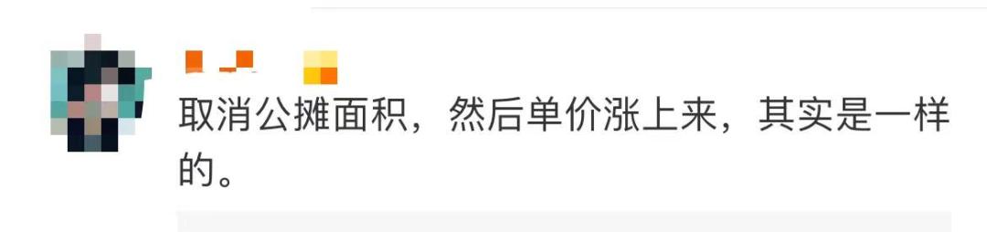 「取消购房公摊」再上热搜