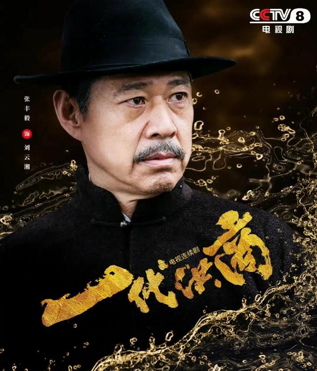 央视今晚首播：年代大剧《一代洪商》来了，张丰毅等5大戏骨联手