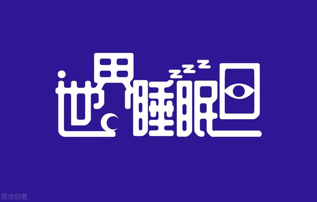世界睡眠日 | 你了解你的睡眠吗？每日睡多久才算好？