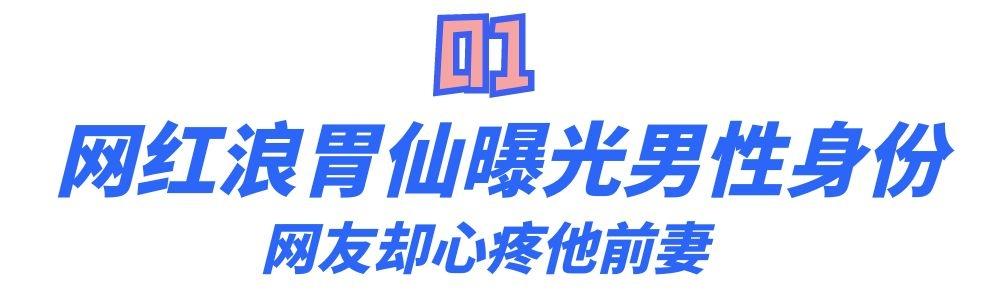 男儿身的浪胃仙，背叛公司另起炉灶，又一个当代白眼狼？