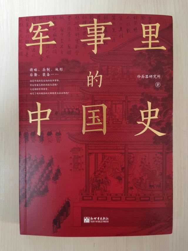 《军事里的中国史》~狼烟烽火的历史读起来还可以这么有趣？