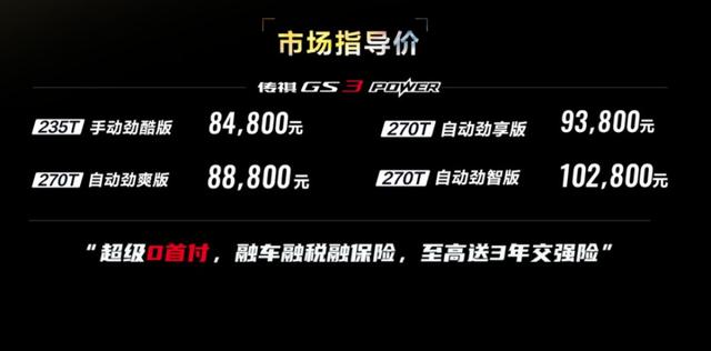 广汽传祺2022款GS3 POWER上市，8万可真香