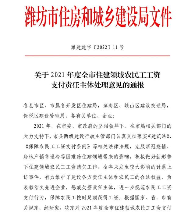 最新消息！山东一地关于2021年度全市住建领域农民工工资支付责任主体处理意见的通报