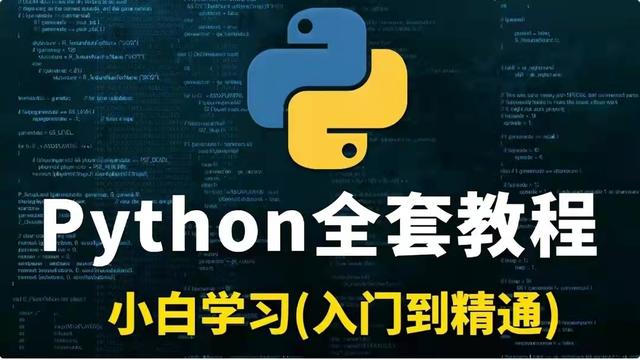 花了4万多买的python教程全套，现在分享给大家（python全栈）