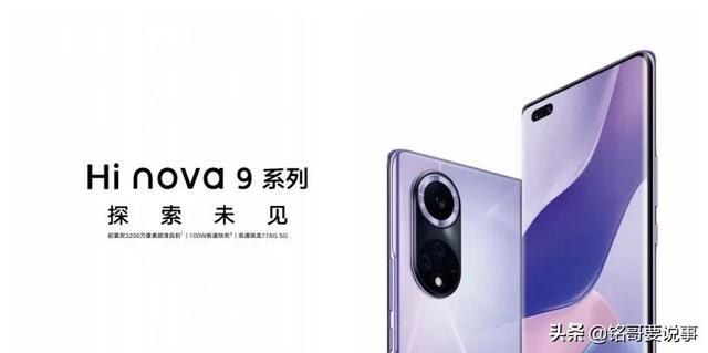 今日热闻 | Hi nova 9发布、小米12爆料、华为发布会爆料、vivo新机