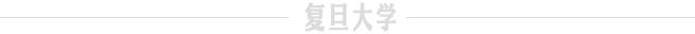 从“面对面”到“键对键” 复旦教师在行动，教学不停摆，关怀不断线｜特殊时期，特别有爱