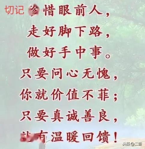珍惜眼前人，做好手中事，走好脚下路