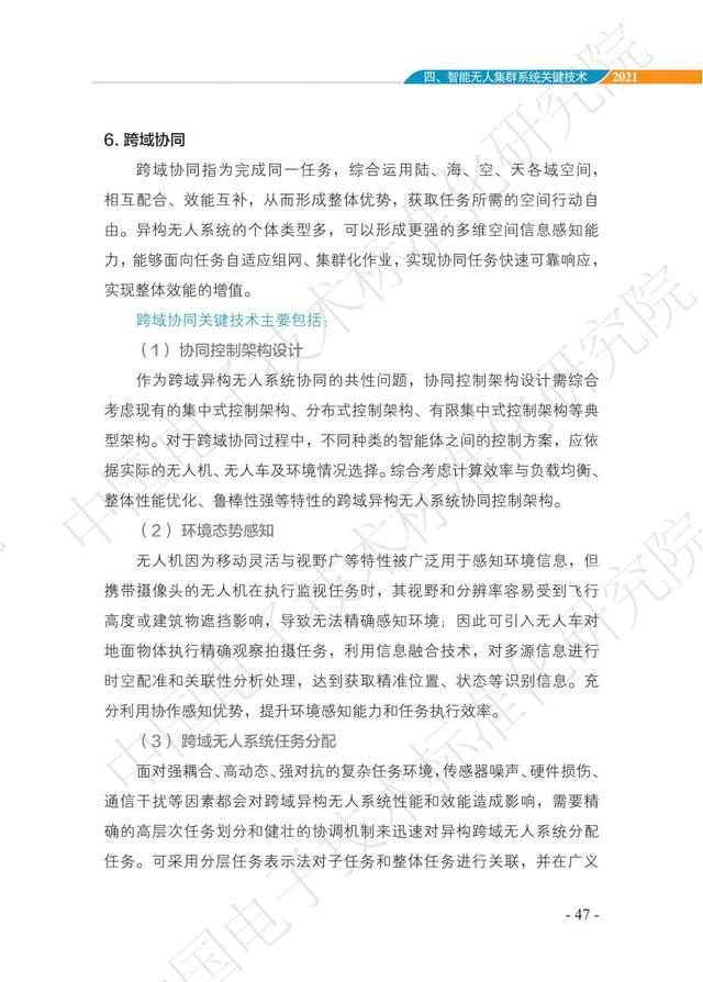 中国智能“无人”集群系统发展白皮书（2021版）3.6万字