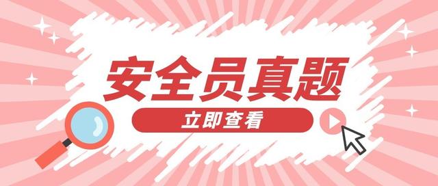 2022西藏最新八大员之（安全员）模拟试题题库及答案