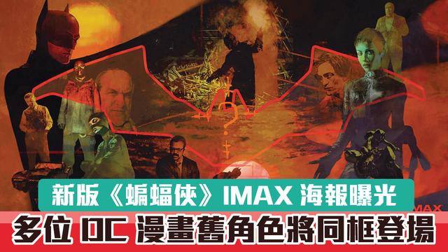 新版蝙蝠侠海报曝光多位漫画旧角色将同框登场 新闻时间