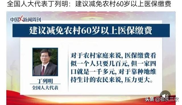 农村60岁以上农民的好消息，全国人大代表丁列明建议减免医保缴费