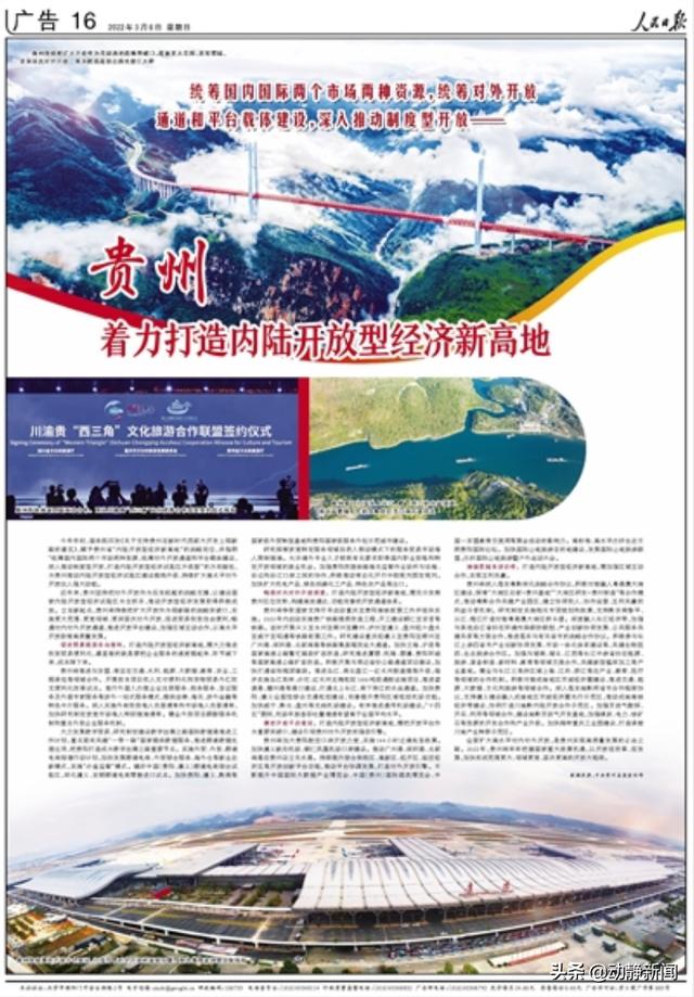 人民日报 关注贵州 着力打造内陆开放型经济新高地行动「贵州实施强省会战略」
