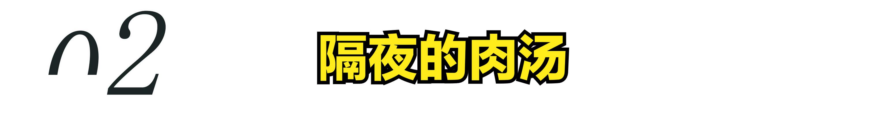 隔夜的饭菜不能吃，这四种隔夜的饭菜千万要注意，患病机率大