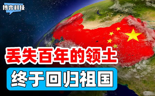 中国丢失128年的领土，终于在2011年回归，还带回200吨宝藏？