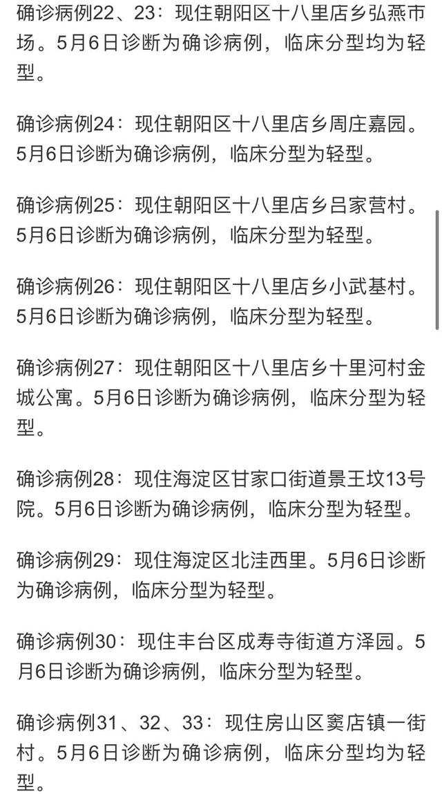 最新消息：截止5月6日0时至24时北京新增本土45+8