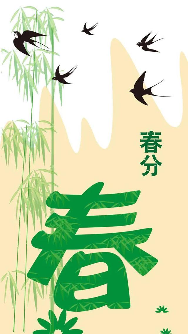 春分祝福图