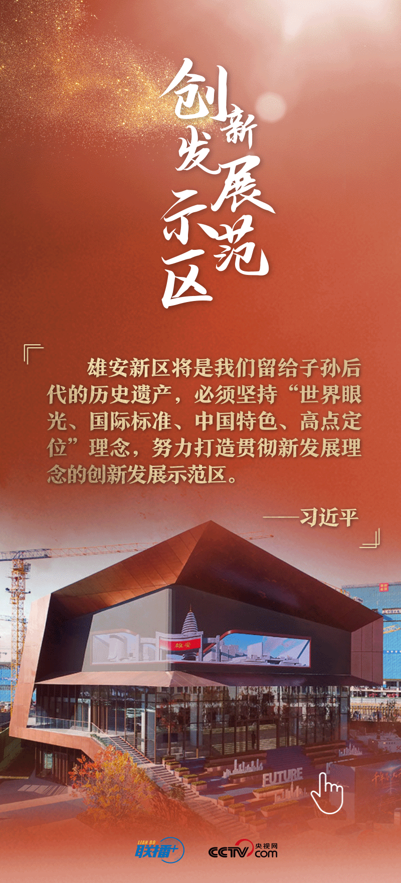联播+丨看！总书记擘画的未来之城正“拔节生长”