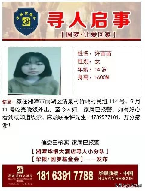 湘潭14岁少女晚饭后外出失联，家属找寻11天无果，否认发生争执 全球新闻风头榜 第1张