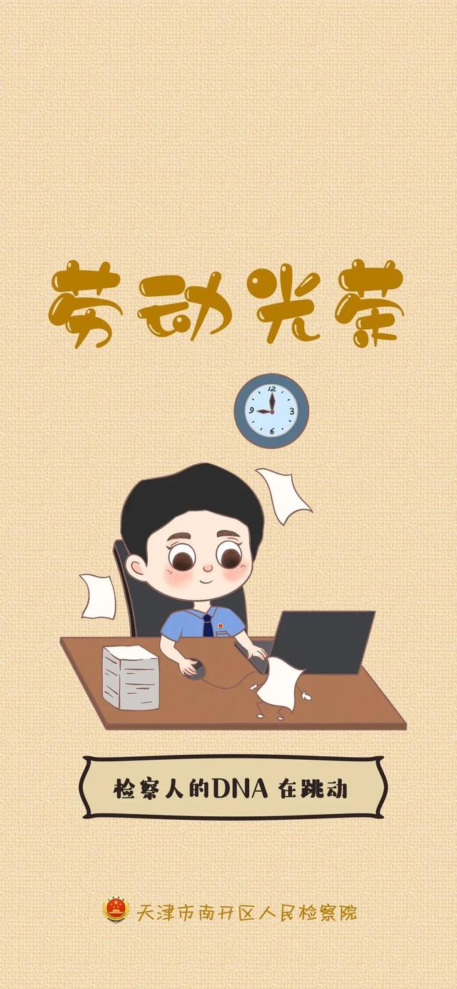 叮咚！劳动最光荣！政法人专属壁快来下载……