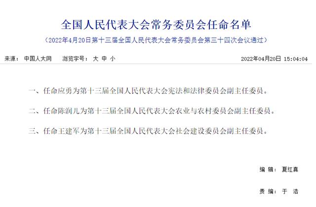 全国人民代表大会常务委员会任命名单