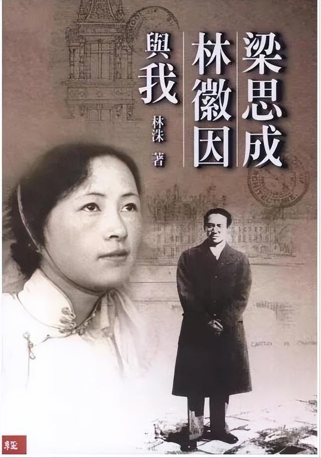 林洙嫁梁思成后：委曲求全整10年，他死后，她218万卖林徽因嫁妆