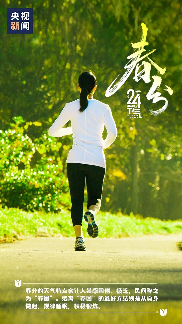 今日春分，莫负好时光！