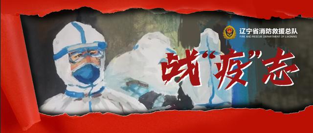 担当｜丹东市疫情防控中的消防力量