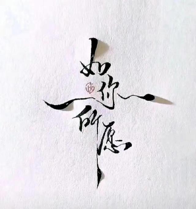用心奔前程 不回头，懂得放下才是大道