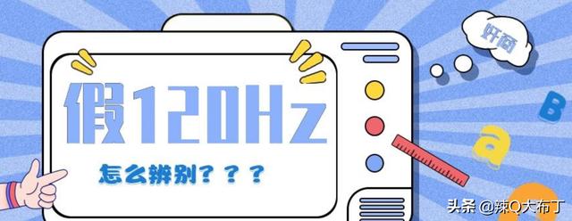 三大招教你如何辨别假120Hz高刷电视？一文看懂