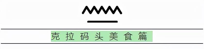 科小文獅城遊記之克拉碼頭美食篇