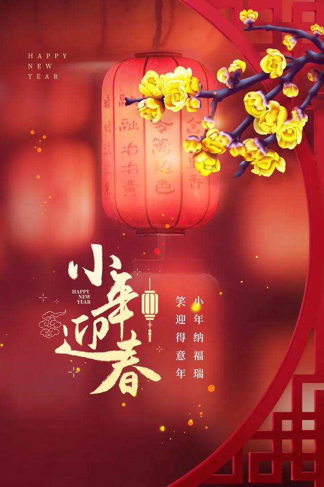 小年祝福语简短2021