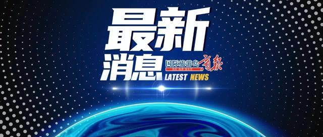 白沙：4月25日以来有湛江市旅居史人员请主动报备