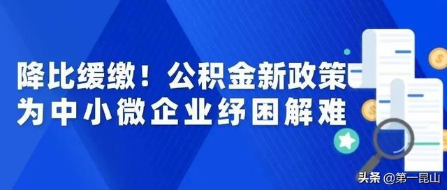 昆山公积金新政「民生银行惠民贷」