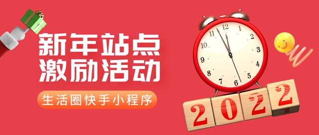 福利!生活圈快手小程序新年站点激励活动劲爆来袭