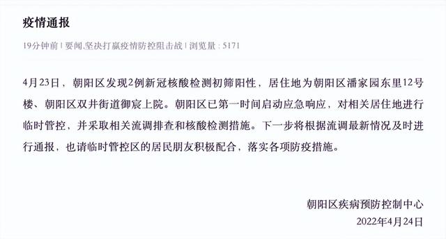 北京朝阳发现2例新冠初筛阳性，相关居住地临时管控