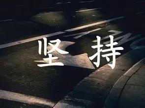 抱怨没有用，一切靠自己